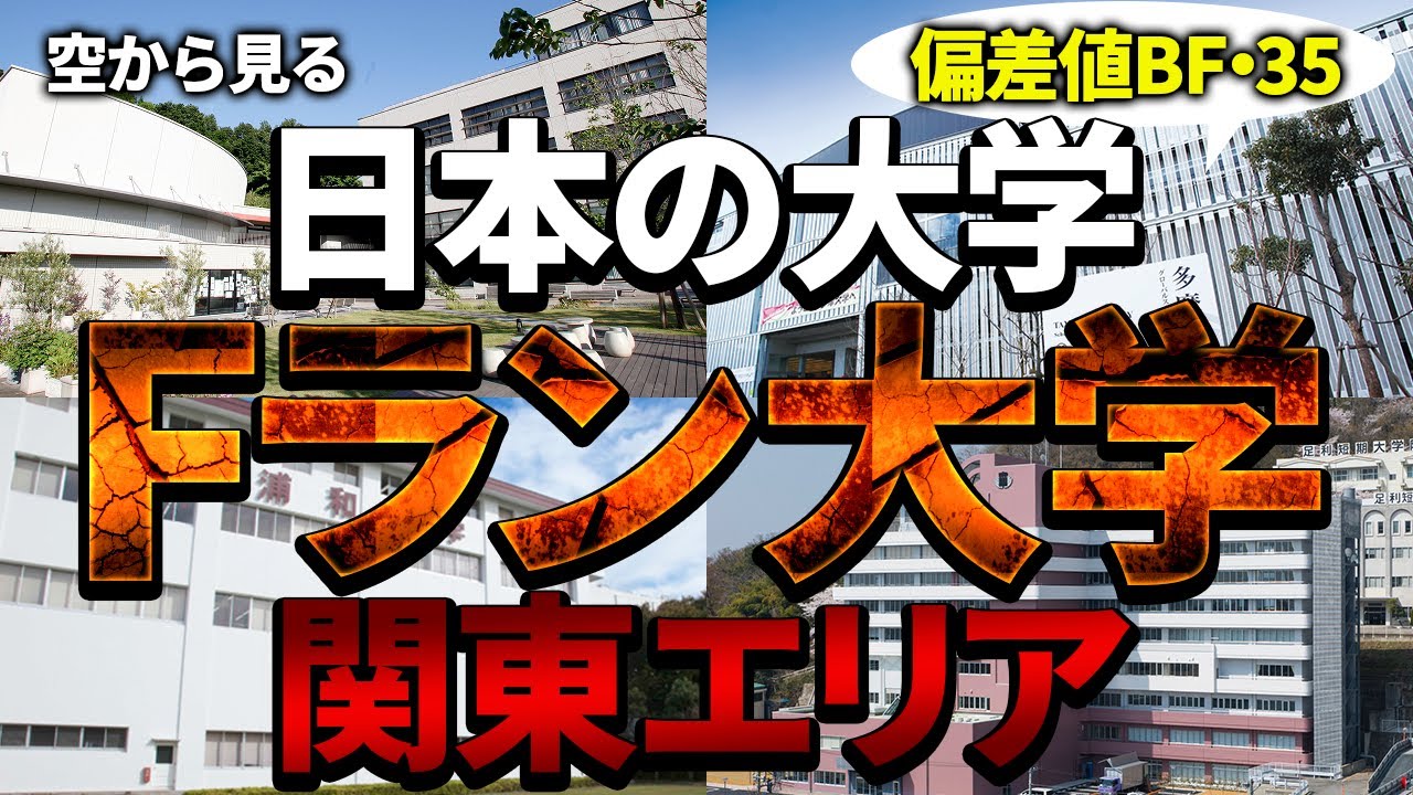 【空から見る】関東地方のFランク大学をご紹介｜日本のFラン大学【私立・国公立大学】