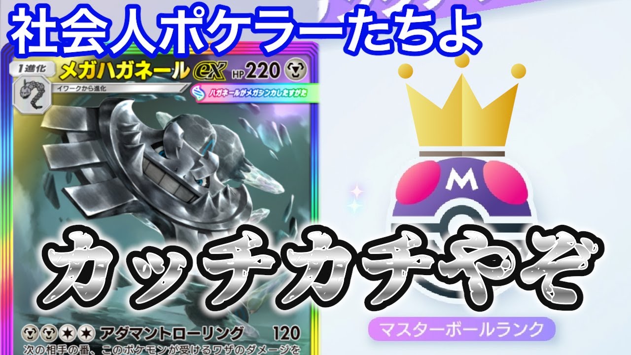【耐久性No.1】　メガハガネールでカッチカチ！　目指せマスボ！社会人ポケポケ