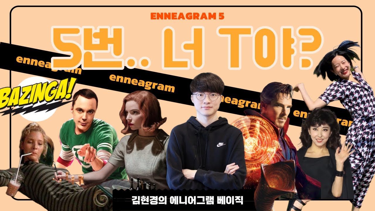 [Basic] 에니어그램 5번 유형은 다 T발 C👽? 5번이 말아주는 10분 요약 #알고보면귀여움 #mbti #머리형 #페이커 ❤️