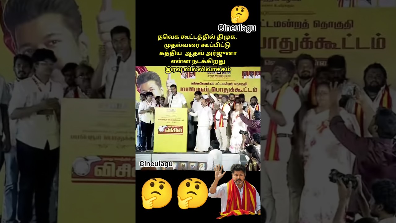 Tvk Aathav Arjunaa Speaks About Dmk Gesture 🤔🤔#trending #dmk #dmknews #trendingshorts #vijay