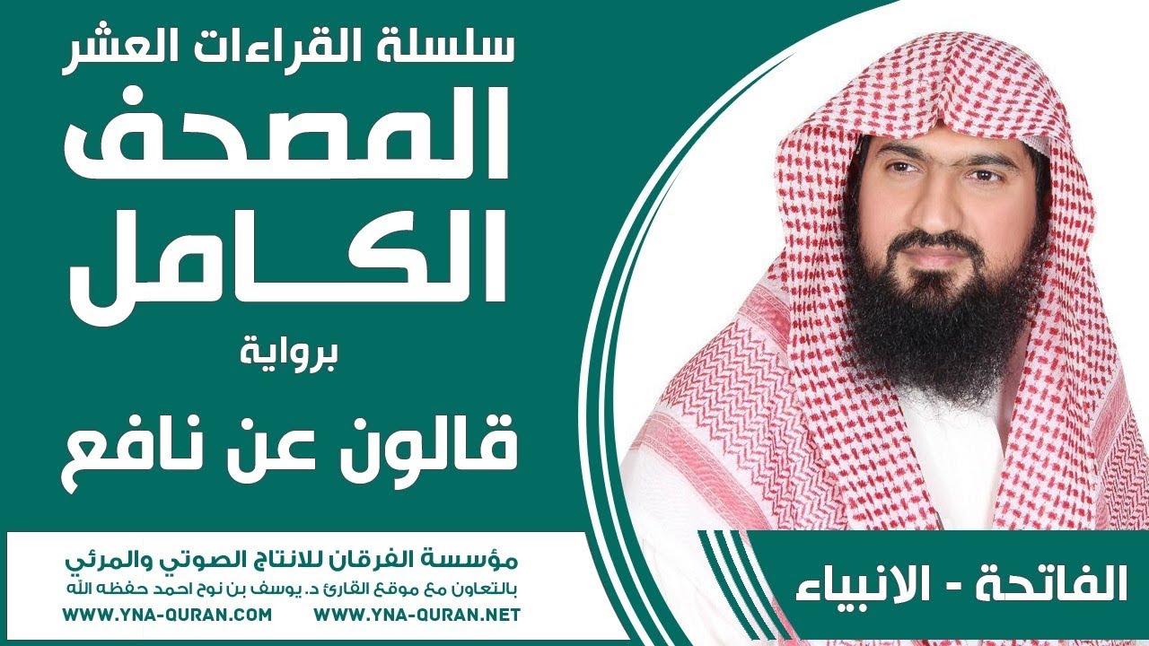 سلسلة القراءات العشر مصحف قالون عن نافع يوسف نوح احمد الفاتحة - الانبياء