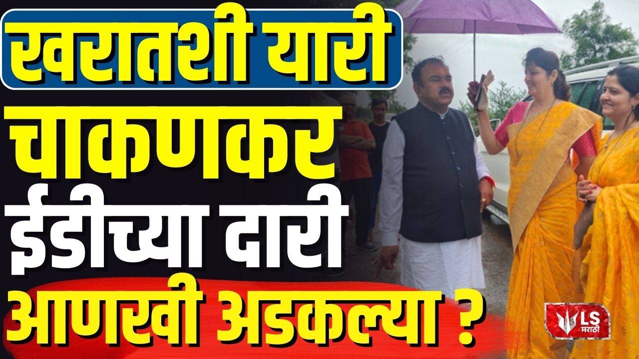 Ashok Kharat सोबत यारी; Rupali Chakankar EDच्या दारी, आणखी अडकल्या?