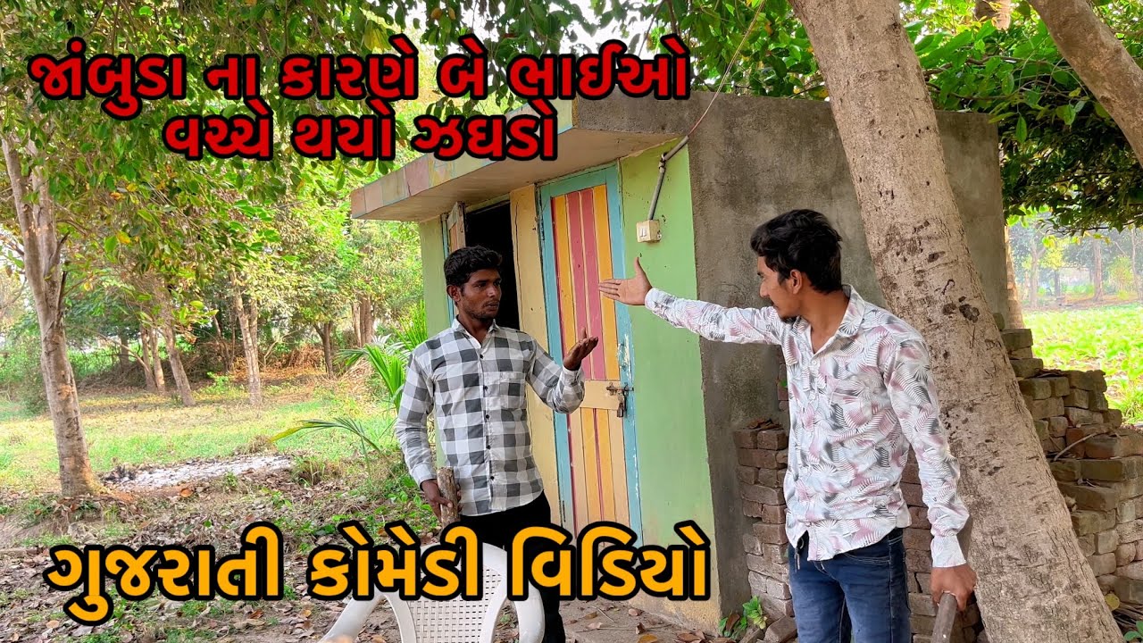 જાંબુડા ના કારણે બે ભાઈઓ વચ્ચે થયો ઝઘડો||ગુજરાતી કોમેડી વિડિયો||Gujrati comedy video ||