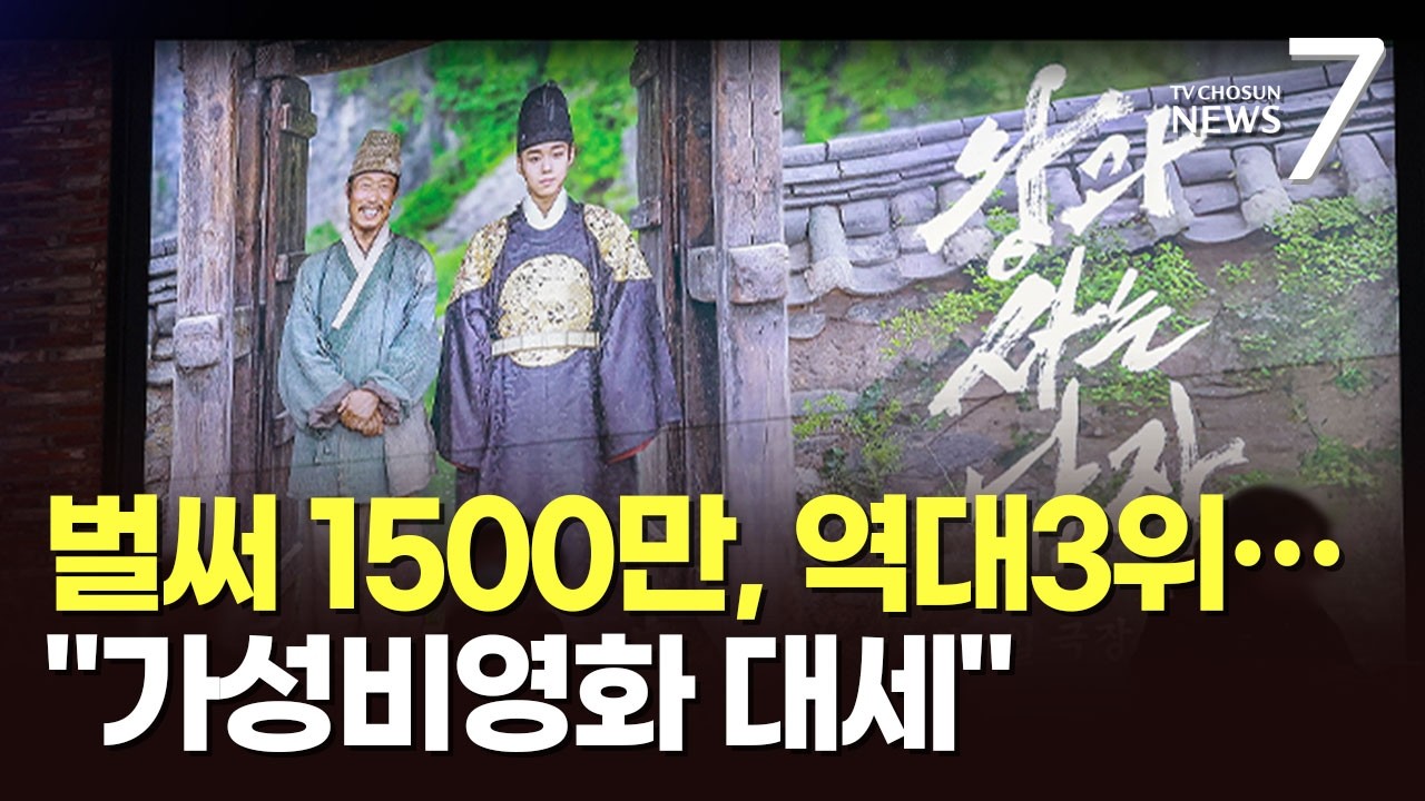 '왕사남' 흥행 어디까지&hellip;'가성비'로 한국영화 지형 바꿨다 [포커스] [뉴스7]