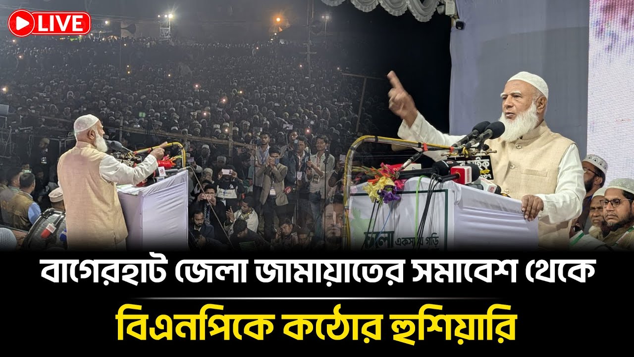 🔴Live : বাগেরহাট জেলা জামায়াতের সমাবেশ থেকে বিএনপিকে কঠোর হুশিয়ারি | Jamaat Islami | Bangla Insight