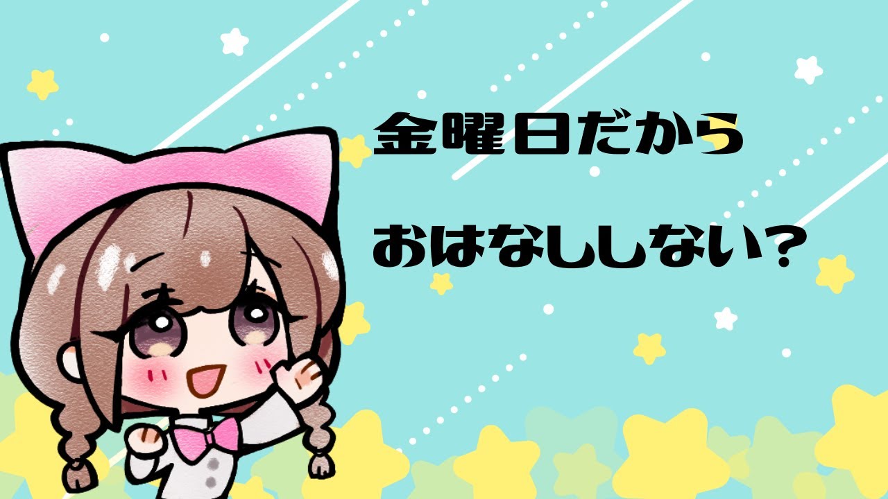 金曜日の夜だから、おはなししない？
