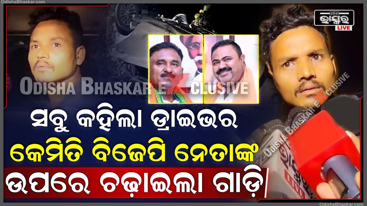 କ୍ୟାମେରା ସାମ୍ନାକୁ ଆସିଲା ହାଇୱା ଡ୍ରାଇଭର, BJP ନେତାଙ୍କୁ କେମିତି ମାରିଲା ସବୁ ଖୋଲି କହିଲା Sambalpur Incident