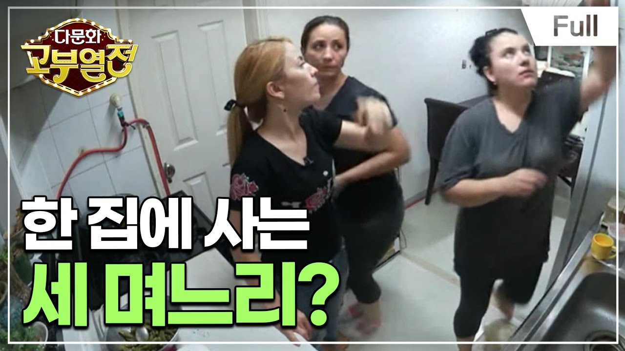 [Full] 다문화 고부열전 - 주부로 살길 원하는 시어머니, 내 삶이 먼저라는 며느리