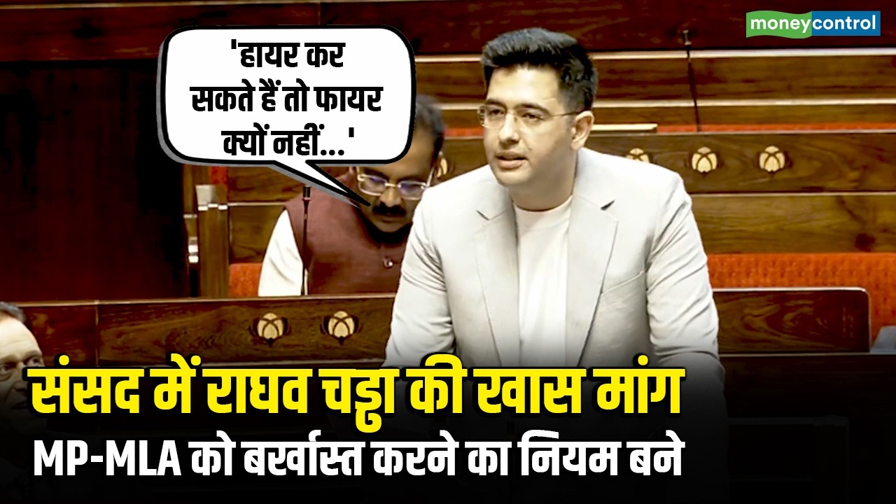 Raghav Chadha Speech | संसद में राघव चड्ढा की खास मांग, MP-MLA को बर्खास्त करने का नियम बने!