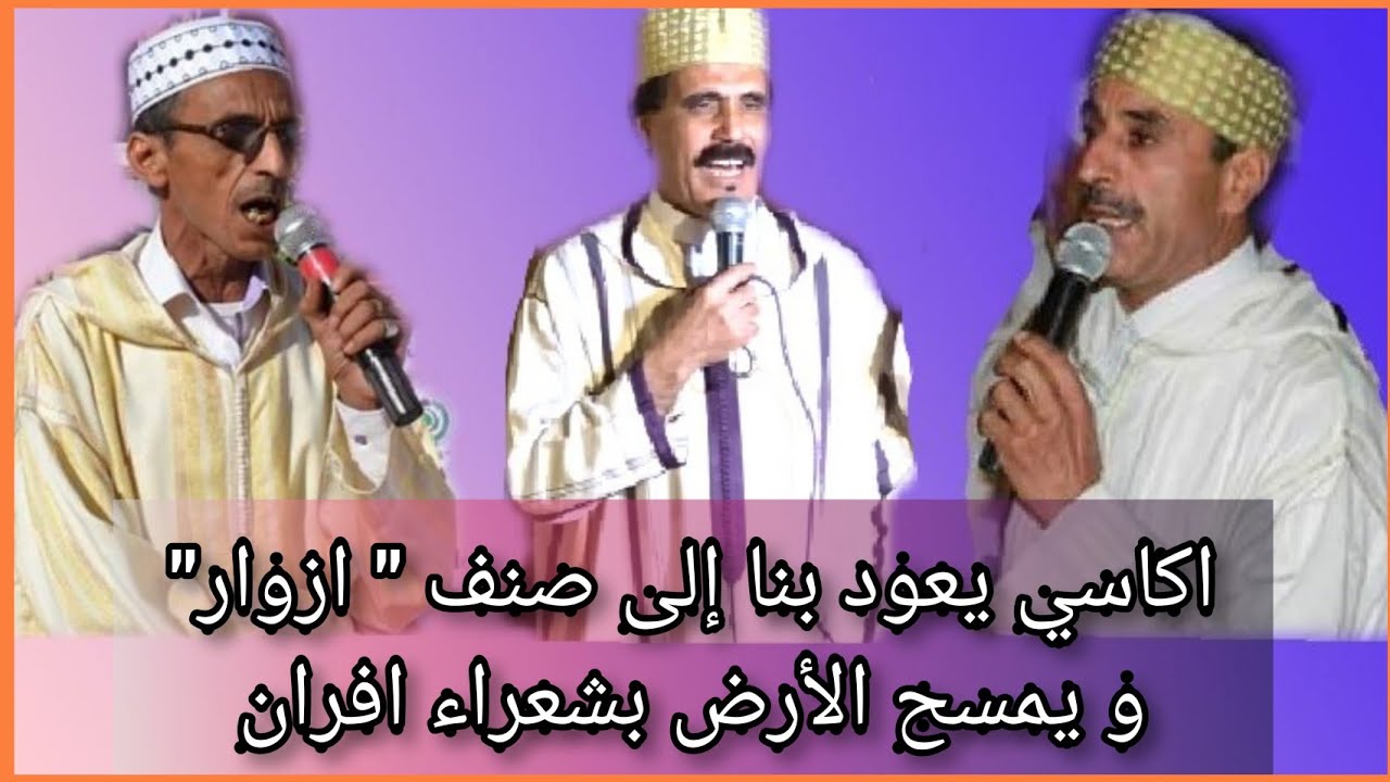 اكاسي لحسن يطلق الرصاص على شعراء افران ⴰⵃⵡⴰⵛ ahwach