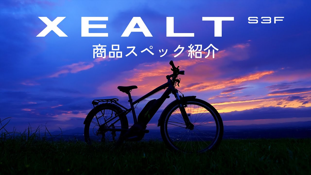 Panasonicのe-BIKE 「XEALT S3F」 商品紹介ムービー