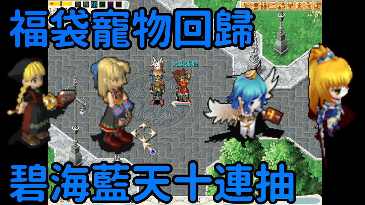 【魔力寶貝】11/11福袋復刻、碧海藍天福袋十連抽 / CrossGate