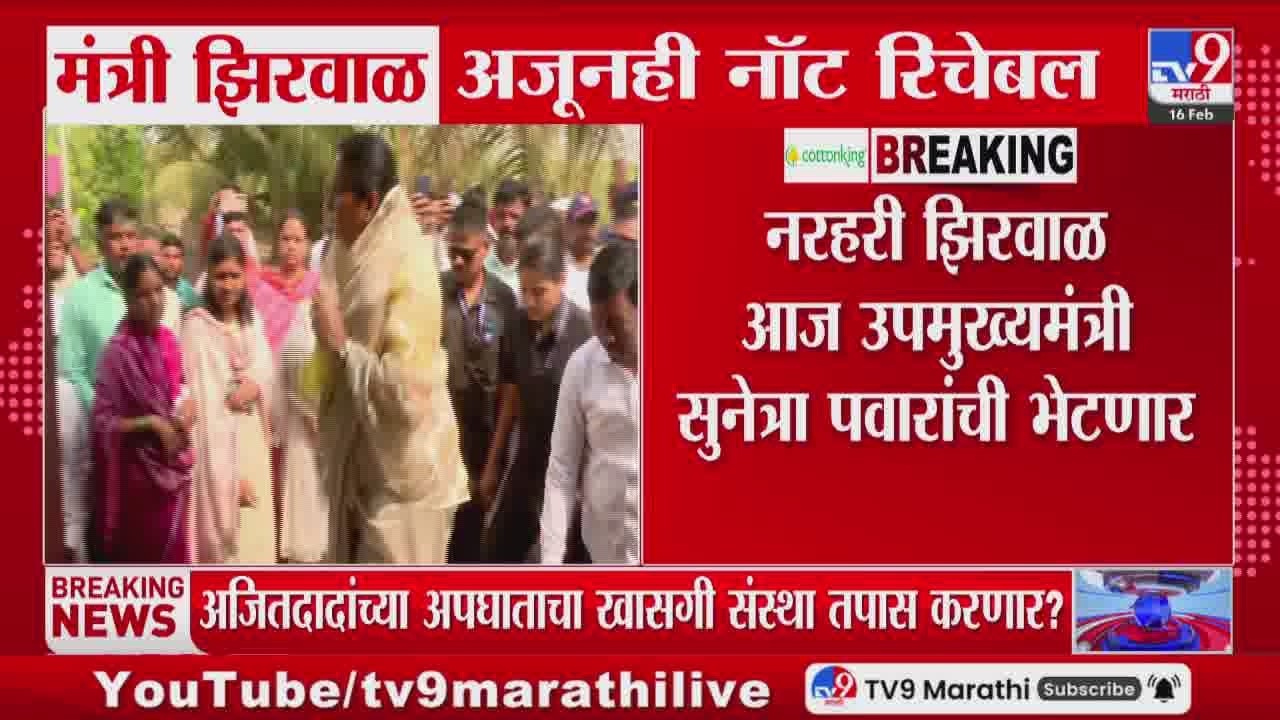 Narhari Zirwal आज उपमुख्यमंत्री Sunetra Pawar यांची भेट घेणार