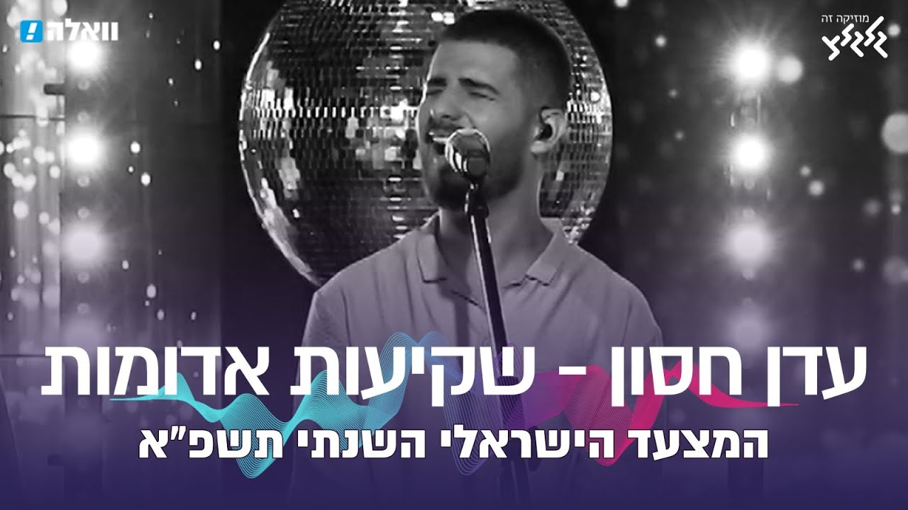שקיעות אדומות - עדן חסון (המצעד השנתי תשפ