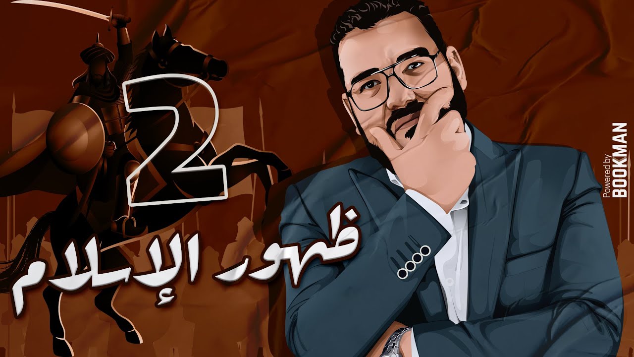 أ. غريب رجب | الصف الثاني الثانوي | الدرس الثاني | ظهور الإسلام