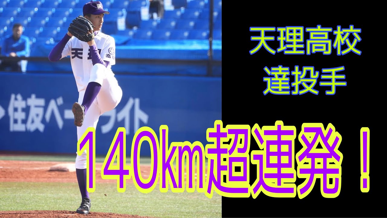 選抜高校野球　天理高校　達投手　140キロ超連発！