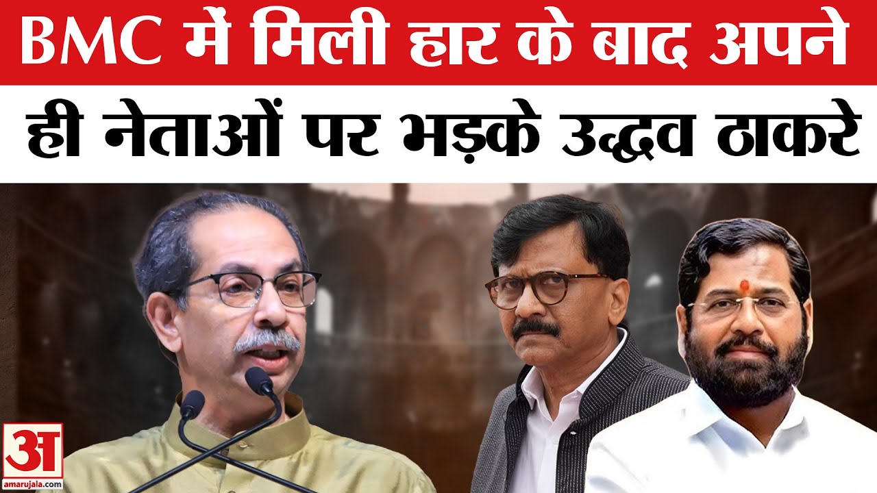 Uddhav Thackeray ने अपने निताओं पर फोड़ा BMC में मिली हार का ठिकरा,Eknath Shinde |Raj Thackeray
