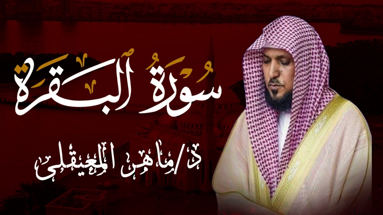 الشيخ ماهر المعيقلي سورة البقرة النسخة الأصلية Surat Al Fatihah Official Audio