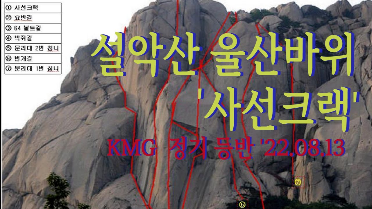 [암벽등반] 설악산 울산바위 사선크랙 korea rockclimbing 앙끄르