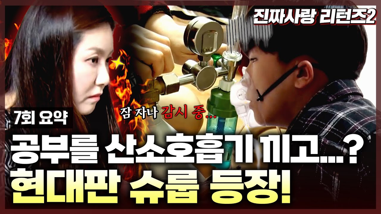 엄마의 살인적인 교육열 탓에 매일 고통 속에서 사는 아들...💦 | 진짜사랑 리턴즈2_7화 요약본