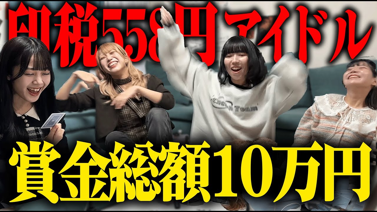 【ボーナス争奪戦】ボーナスをトランプで決める印税558円アイドルたち
