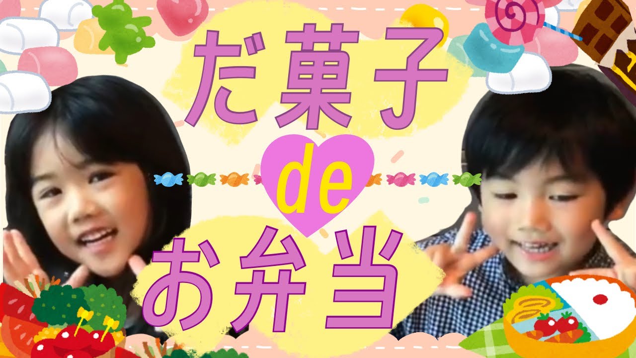 駄菓子でお弁当を作ってみた⭐️