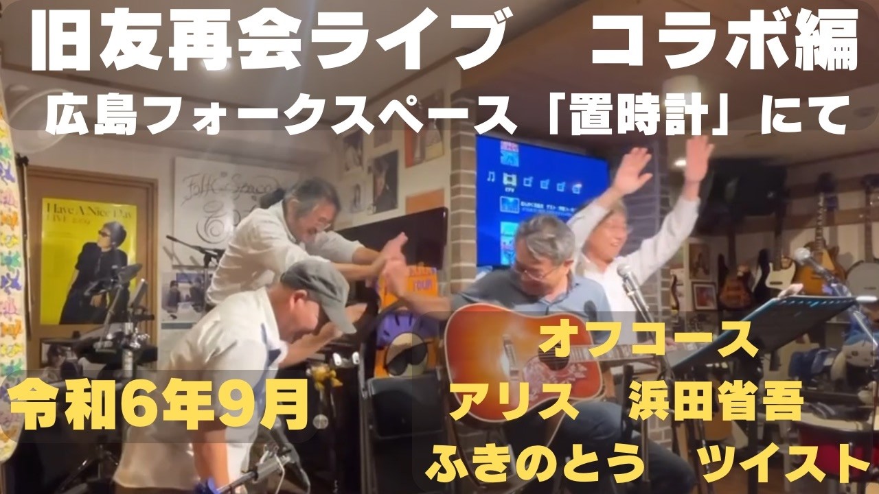 旧友再会ライブ　コラボ篇。　令和６年９月　広島フォークスペース「置時計」にて。