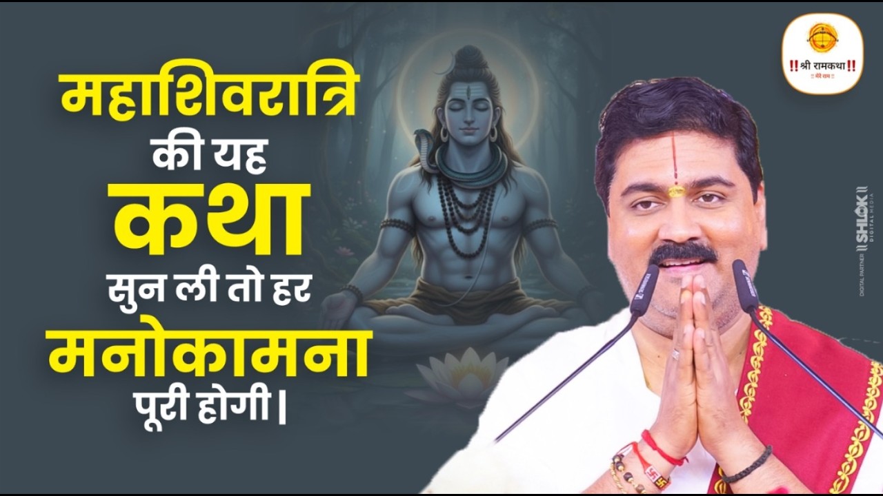 महाशिवरात्रि की यह कथा सुन ली तो हर मनोकामना पूरी होगी | Pujya Rajan Ji Maharaj #mahashivratri2026