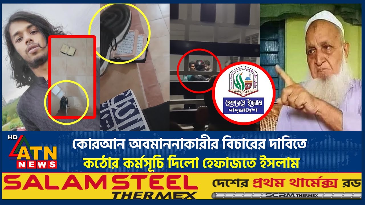 কোরআন অবমাননাকারীর বিচারের দাবিতে কঠোর কর্মসূচি দিলো হেফাজতে ইসলাম | Quran Desecration | Hefazat