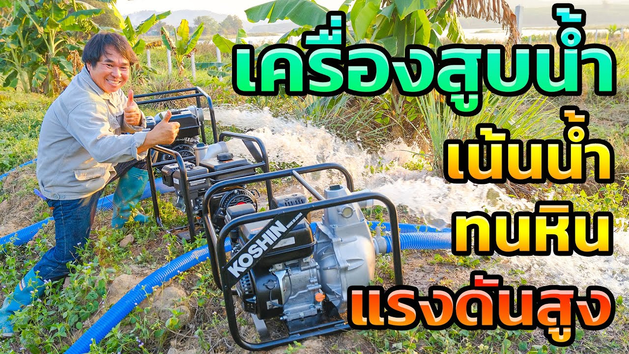 ทดสอบเครื่องสูบน้ำ 4 จังหวะ 3 รุ่น เน้นน้ำ ส่งไกล ทนหิน แรงดันสูง ยี่ห้อ KOSHIN | รีวิวสัมปะปิ
