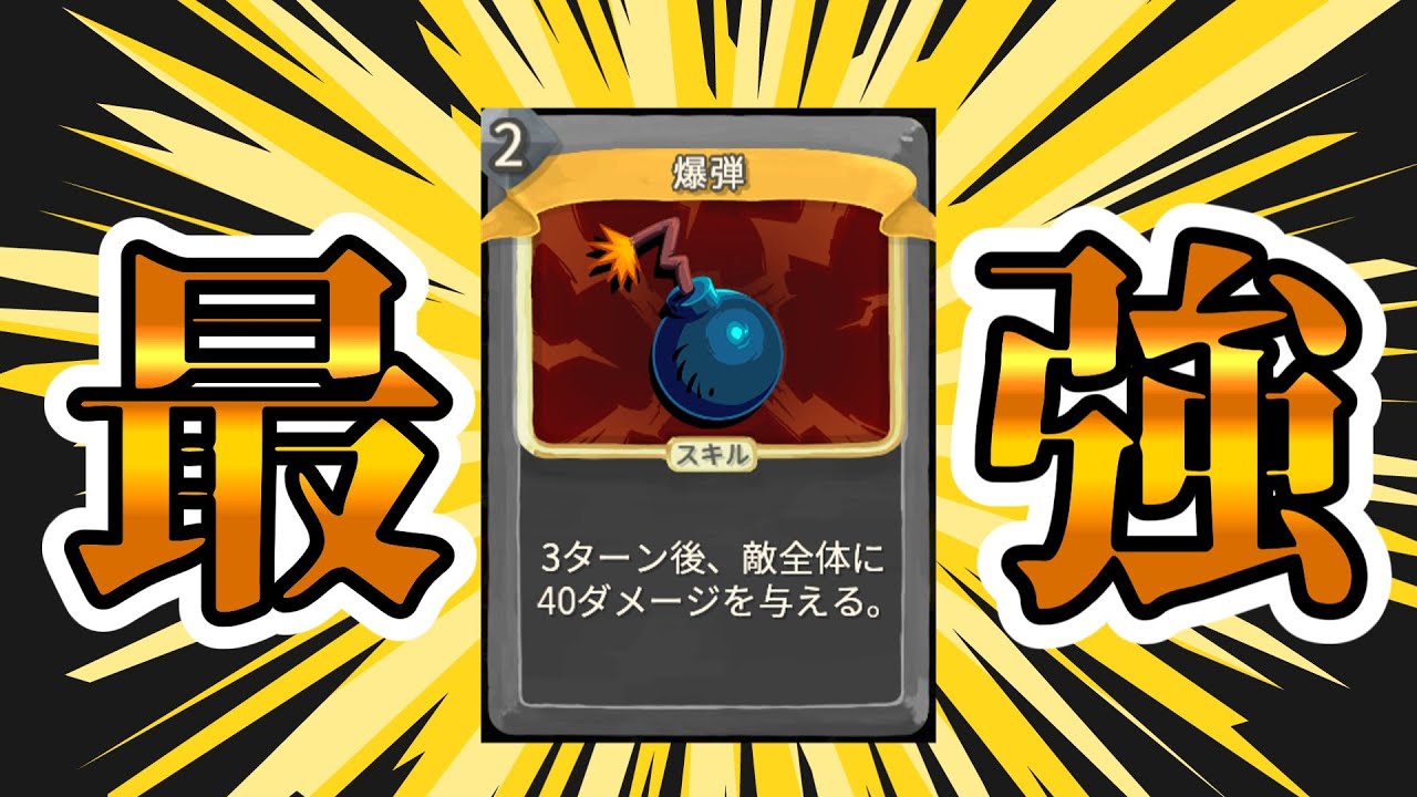 【過大広告】爆弾が使いたくなる動画【Slay the Spire】