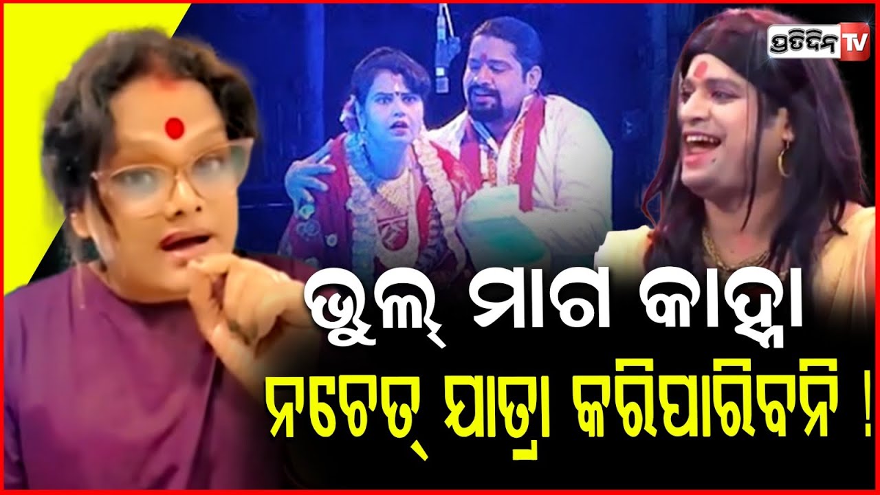 ଭୁଲ୍ ମାଗ କାହ୍ନା , ନଚେତ୍ ଖଣ୍ଡଗିରିରେ ଯାତ୍ରା କରିପାରିବନି ! Meera Parida allegations against Actor Kanha