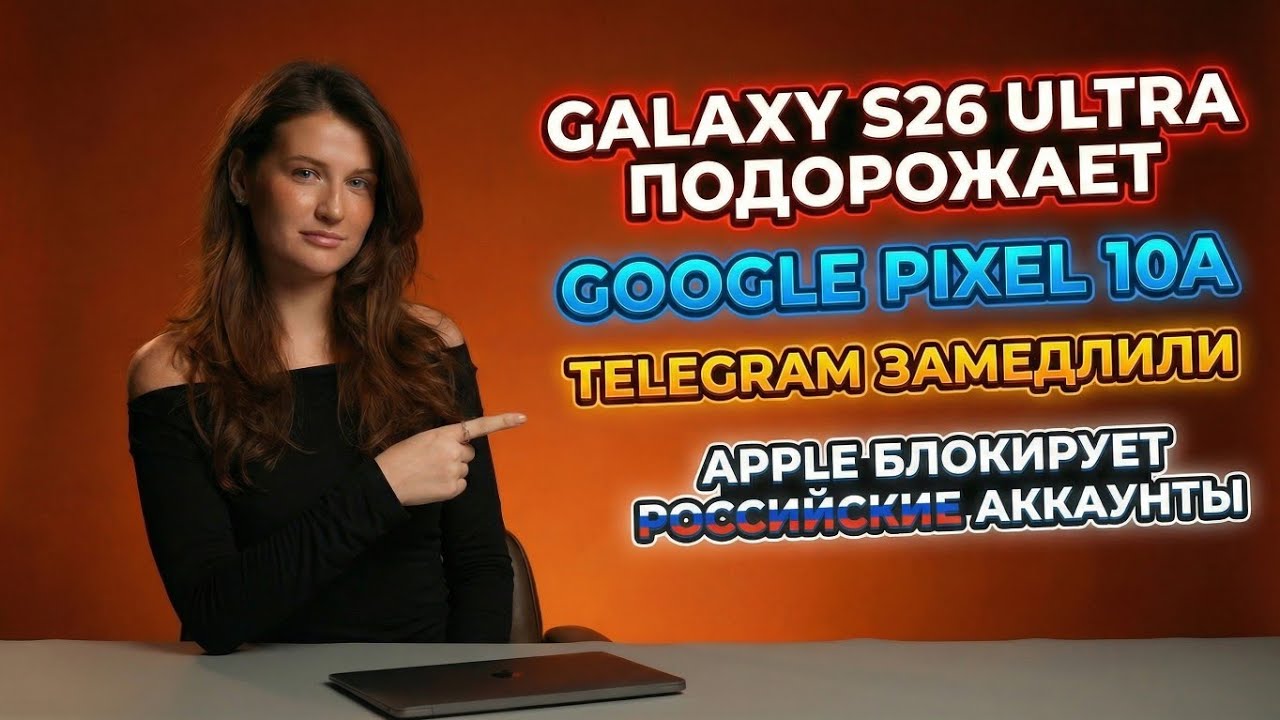 Новости. ДОРОГОЙ GALAXY S26 ULTRA, APPLE БЛОКИРУЕТ АККАУНТЫ, ТЕЛЕГА - ВСЕ