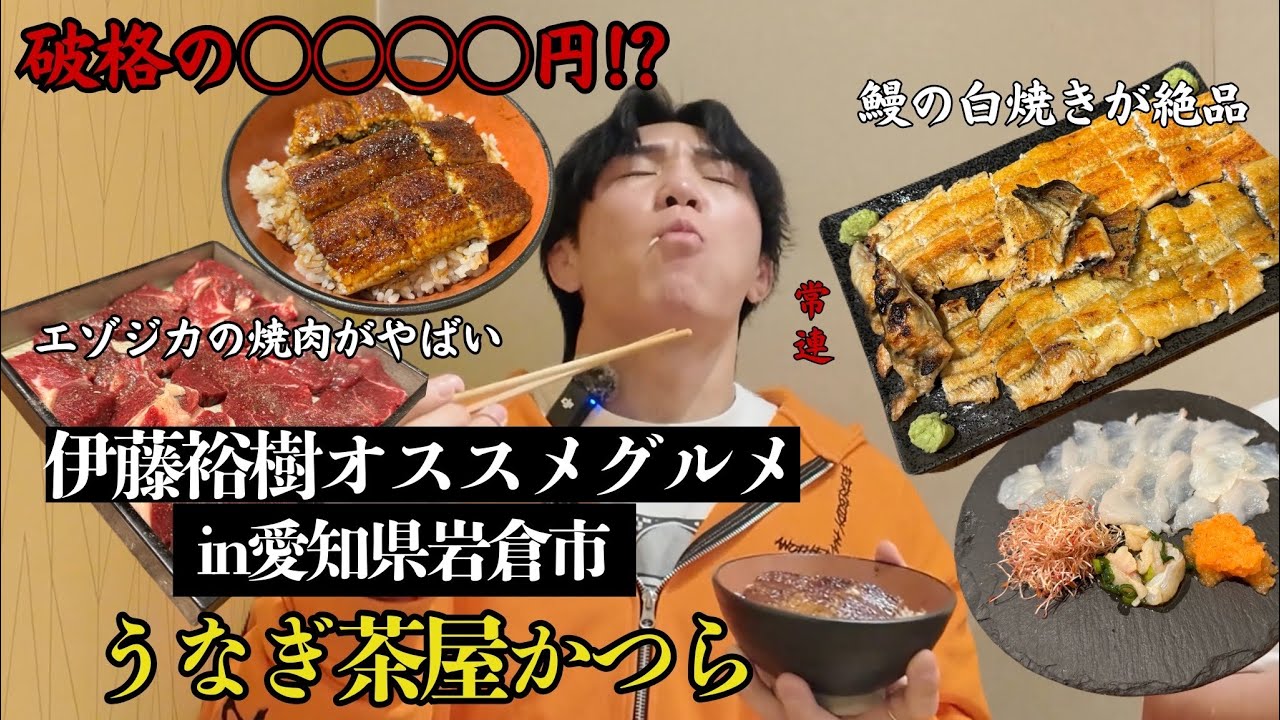 【愛知】絶品うなぎフルコース破格の○○○○円食べながら次戦について話してみた