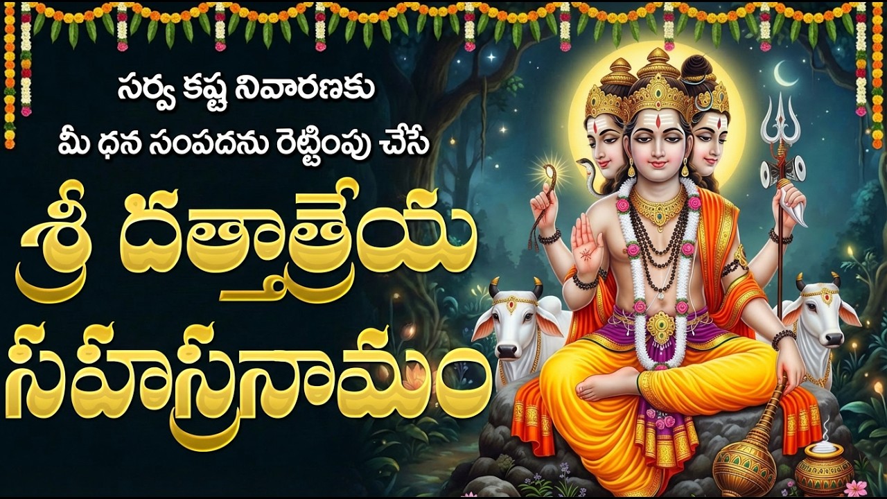 శ్రీ దత్తాత్రేయ సహస్రనామ స్తోత్రం వింటే అన్ని సమస్యలు తొలగిపోతాయి | Dattatreya Sahasranamam Stotram