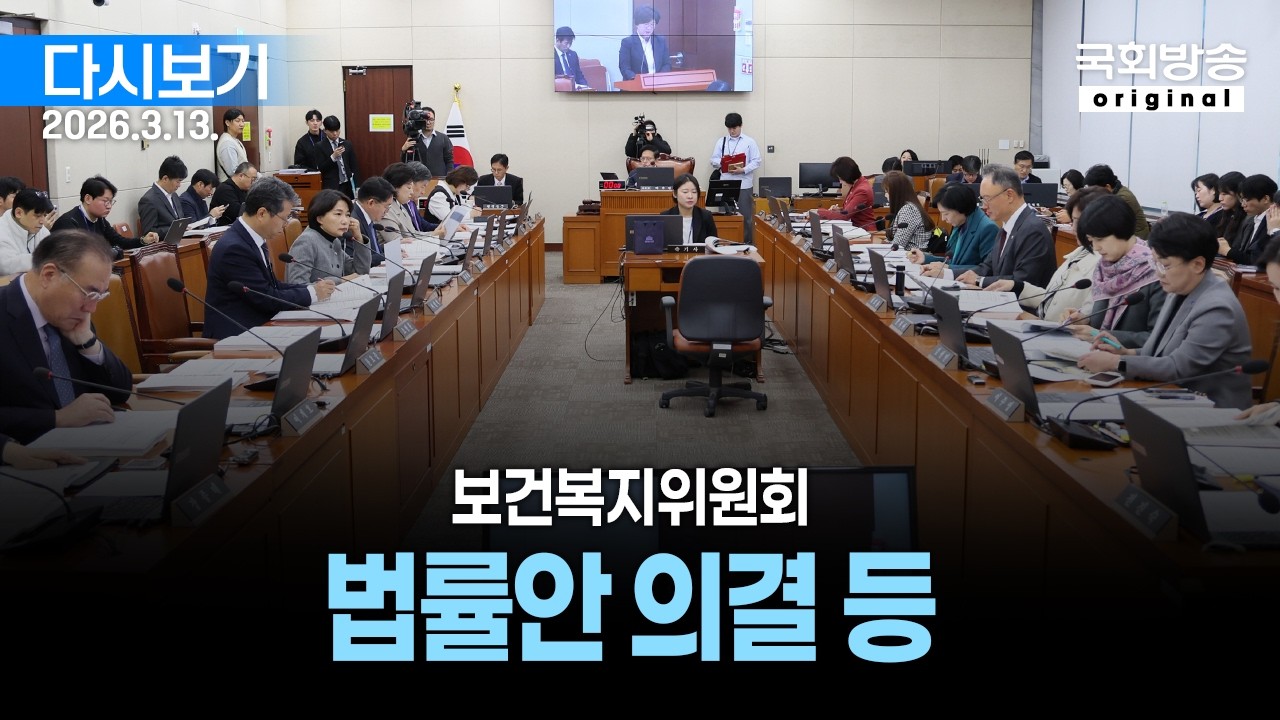 [국회방송 생중계] 보건복지위원회 - 법률안 의결 등 (26.3.13.)
