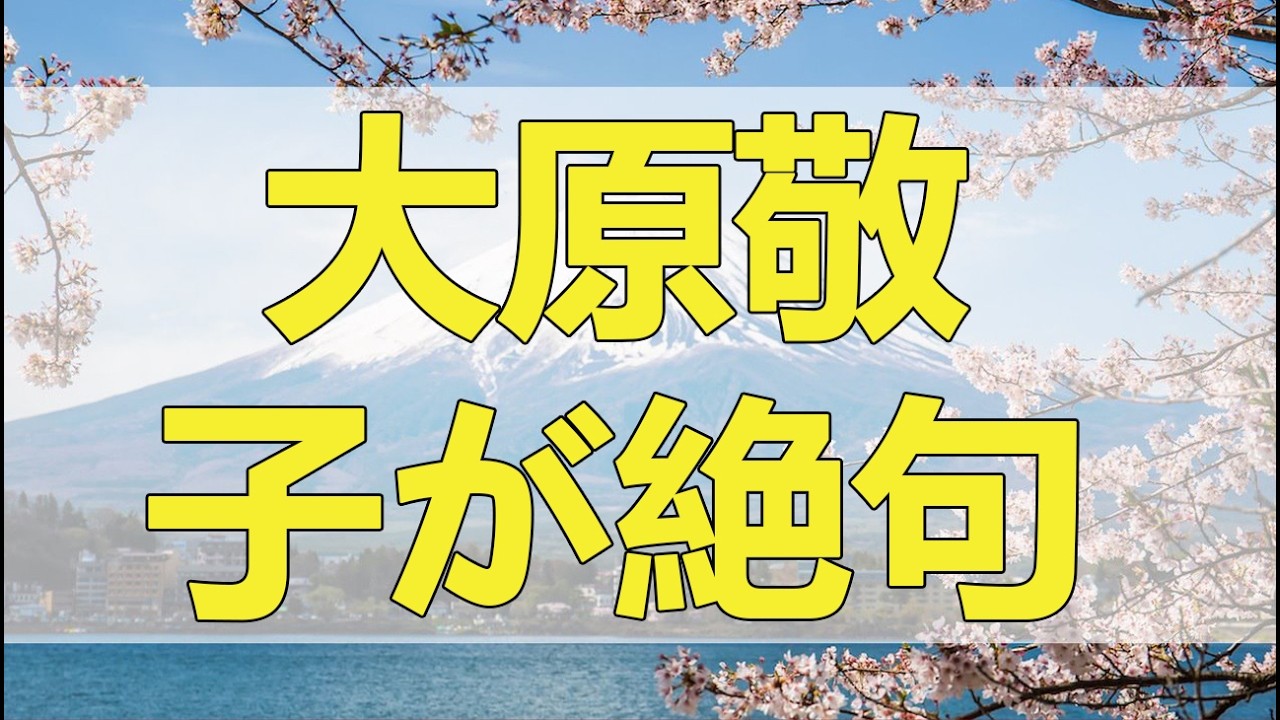 【テレフォン人生相談】 【夫婦の危機】突然の拒絶…「夜を拒む理由」に大原敬子が絶句。