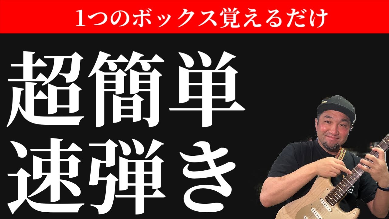 1つ覚えるだけて速弾きは簡単！劇的スピードを体感しよう【TAB付】