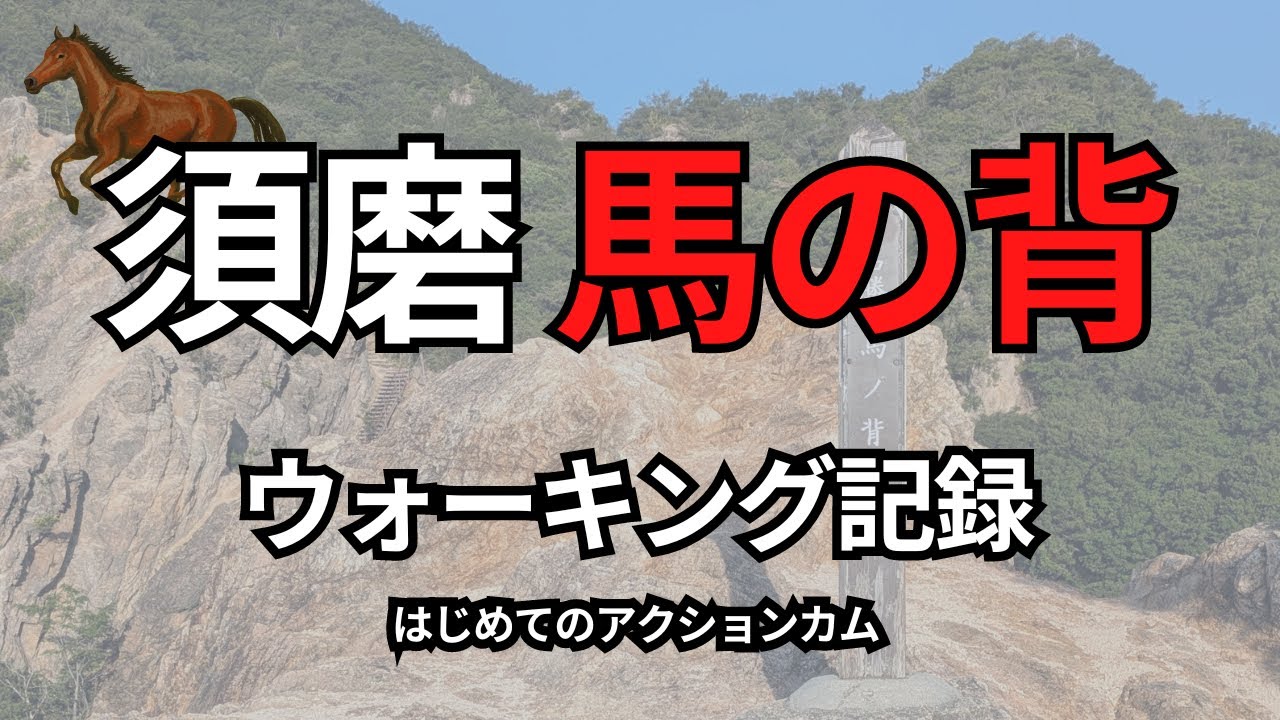 はじめてのアクションカムでウォーキングを記録してみた！須磨馬の背にチャレンジ
