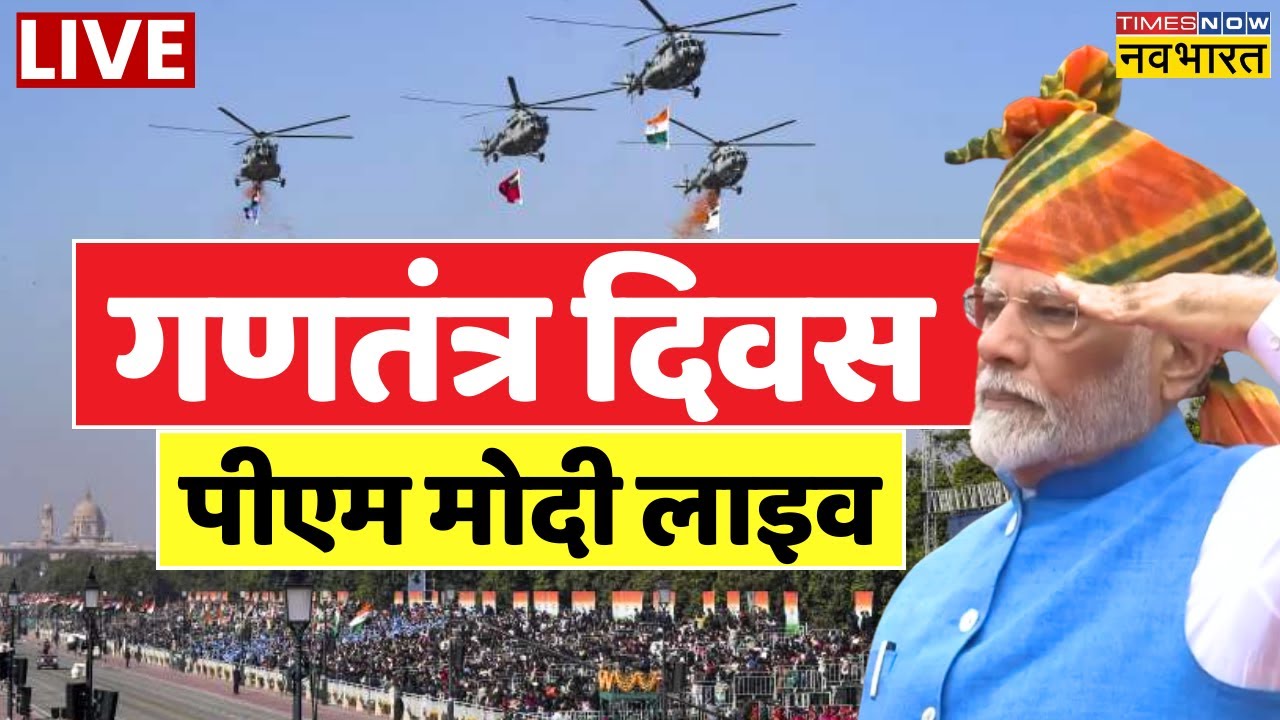26 January 2026 Live : गणतंत्र दिवस 2026, पीएम मोदी Kartavya Path से लाइव | PM Modi | Republic Day