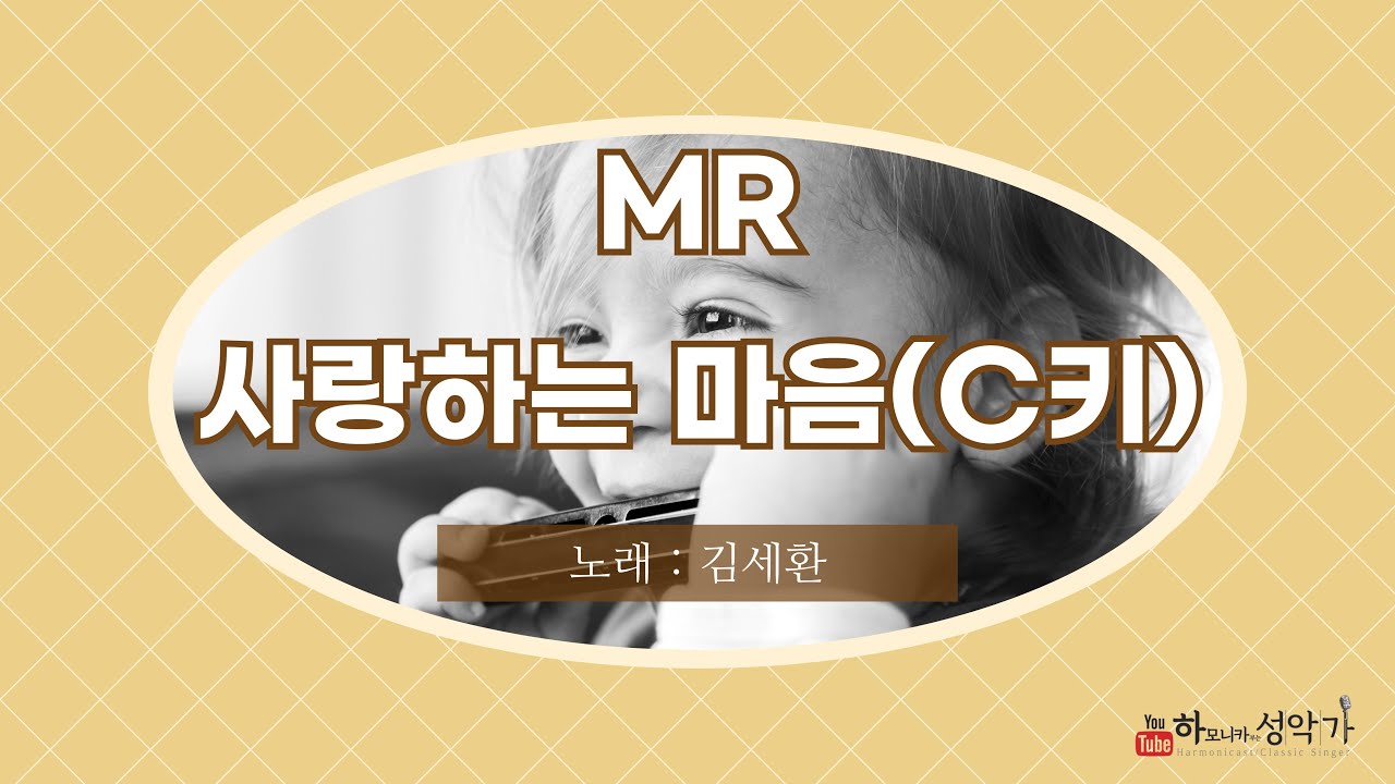 #MR #사랑하는 마음(C키) #김세환 #쎄시봉 #하모니카