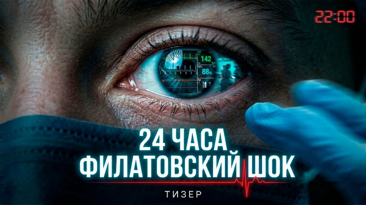КОД 112 | ТРЕЙЛЕР ФИЛЬМА | ФИЛАТОВСКИЙ ШОК