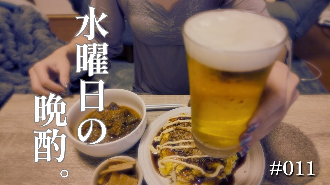 【水曜の晩酌Vlog】平日の真ん中の夜。