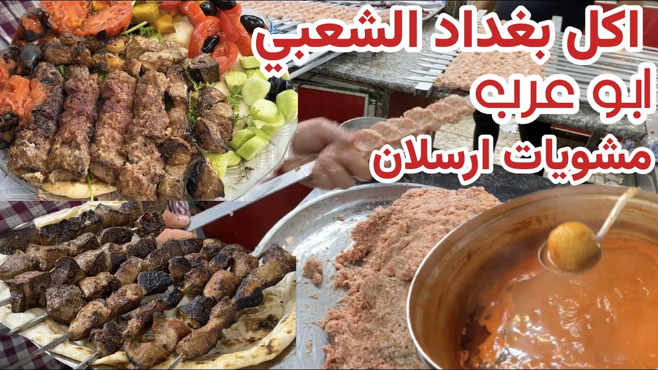 اشهر المطاعم الشعبية في بغداد . مشويات و اكلات شعبية عراقية
