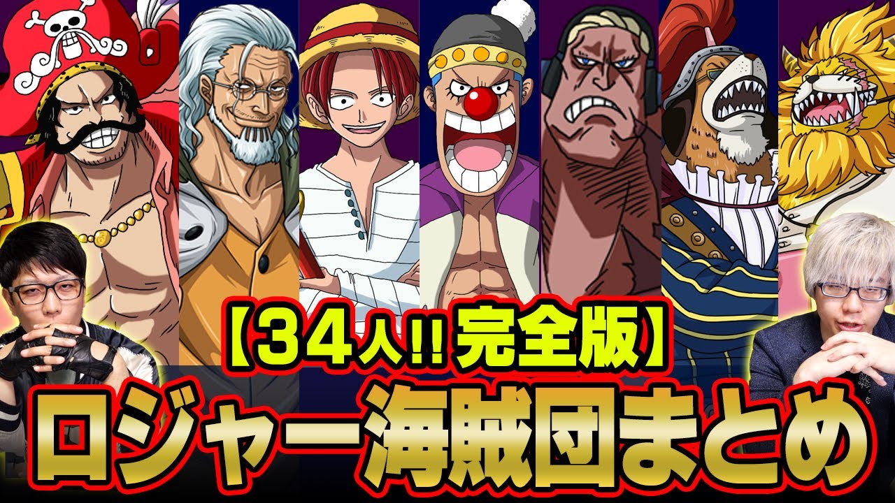 最強すぎる“ ロジャー海賊団 ”メンバー ・ 能力まとめ 【 完全版 】