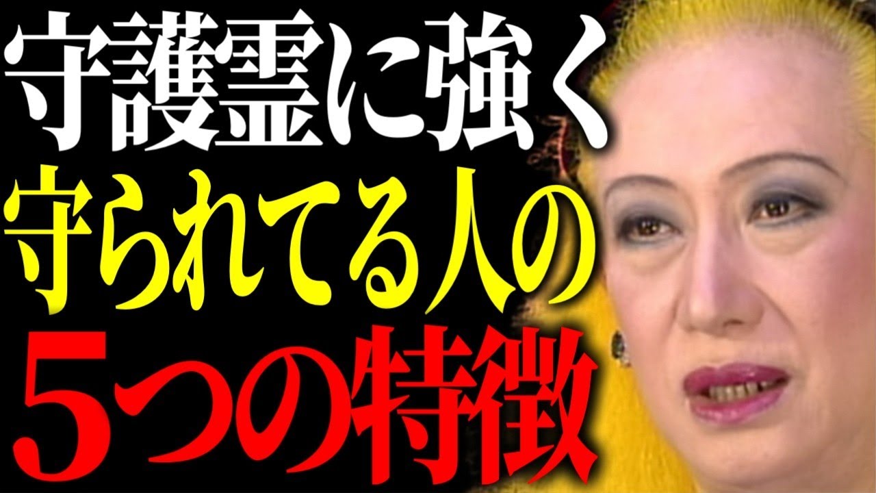 【美輪明宏】〇〇が特徴の人は守護霊が強く守ってくれてるわよ。ご加護を受けやすい人の特徴をお教えするわね。
