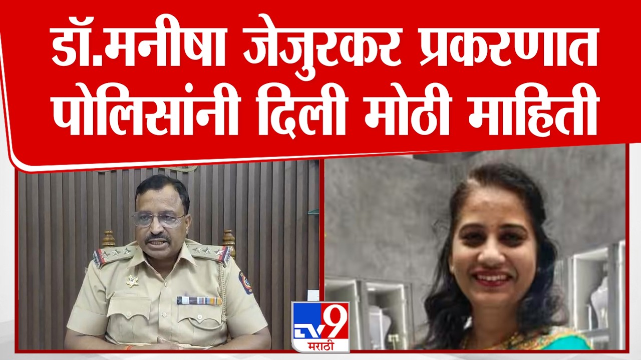 Nashik | Madhukar Kad | डॉ.मनीषा जेजुरकर प्रकरणात पोलिसांनी दिली मोठी माहिती