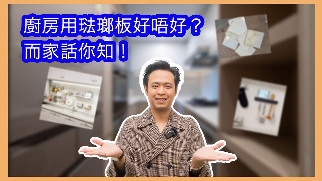 廚房用琺瑯板好唔好？- Tim Ho (中文字幕)