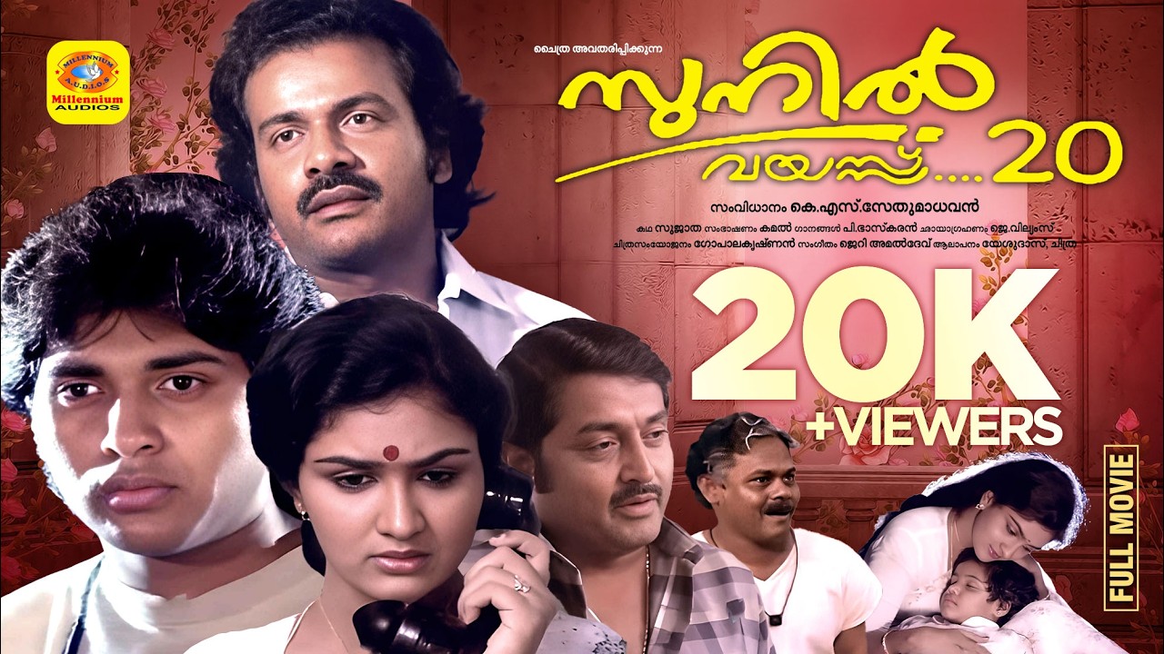 Sunil Vayassu 20 | സുനിൽ വയസ്സ് 20 | Malayalam Movie | Rahman | Urvashi | Nedumudi Venu | Innocent