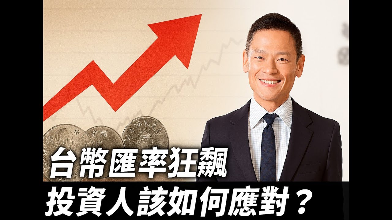 台幣匯率狂飆繼續，如何不讓匯損吃掉收益！